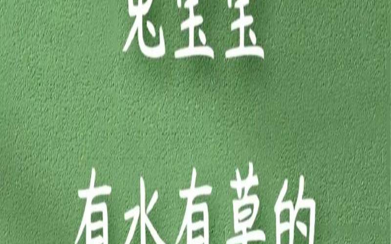 兔年宝宝起名大全2011（有水有草的兔宝宝名字）