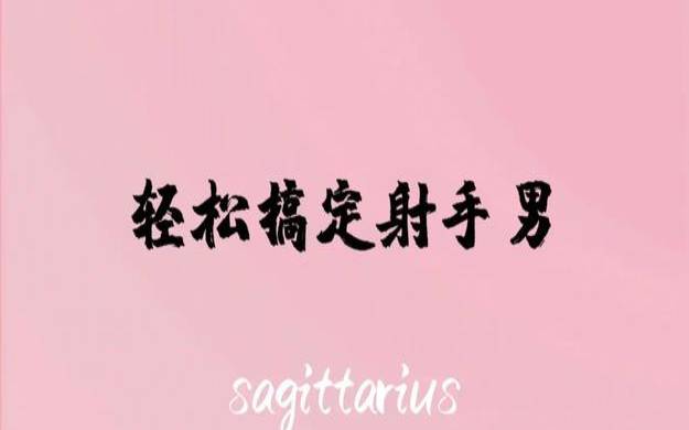 12星座男最喜欢的撒娇方式（搞定射手男的必杀技）