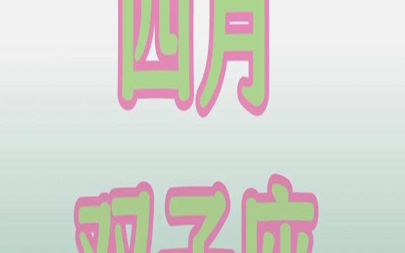 双子座2021下半年运势如何（12星座谁最怕双子座）