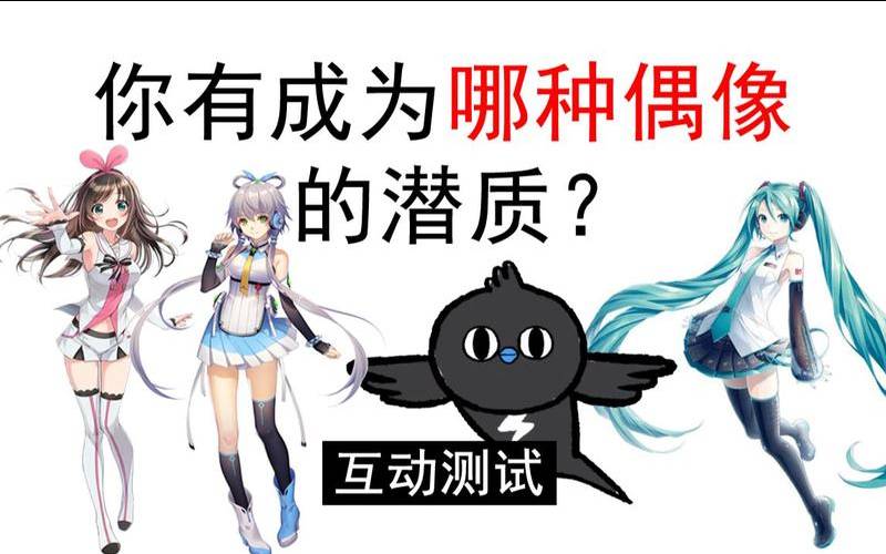 测你的偶像有没有可能成为你的朋友（测试你的偶像是谁）