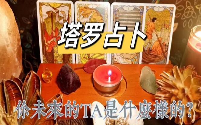 塔罗占卜你们是真爱吗（塔罗占卜未来三年的自己）