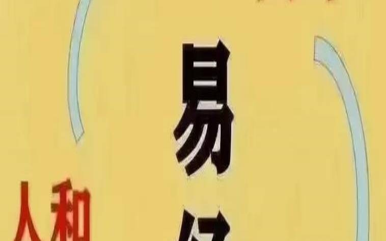 易学文化的认识（喜欢易经的都是什么人）