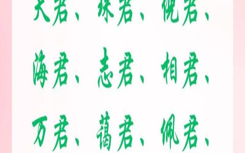 女孩子名字带君字（君后面跟什么字好听）