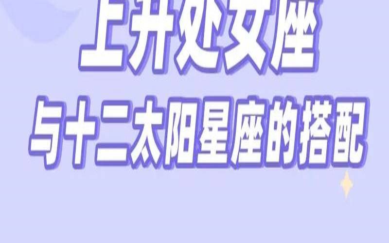 8.31处女座上升是什么星座（十二星座生日密码）