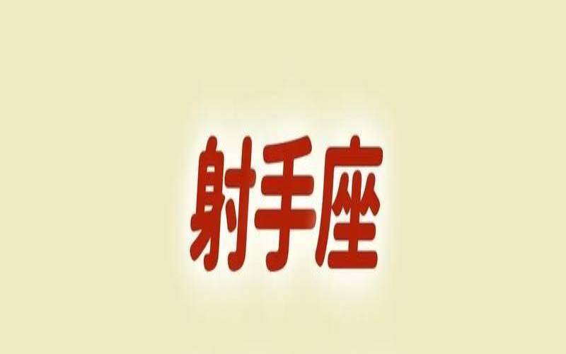 射手座9月份感情运势2020（女射手座今日运势最准）