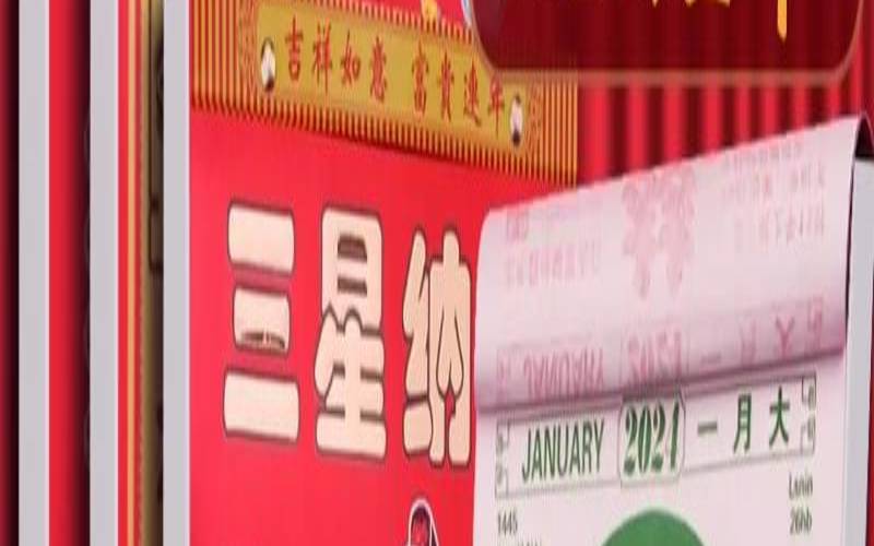 2021.9.24财神方位（2020年1月9日老黄历）