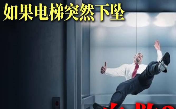 梦到电梯失控下坠却平安无事（遇电梯故障如何处理）