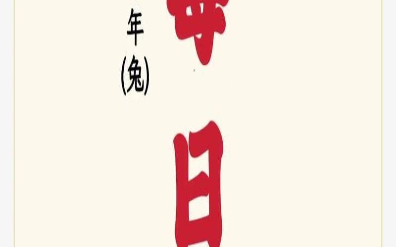 今日生肖运势2021年2月26日（可以看每天生肖的日历）