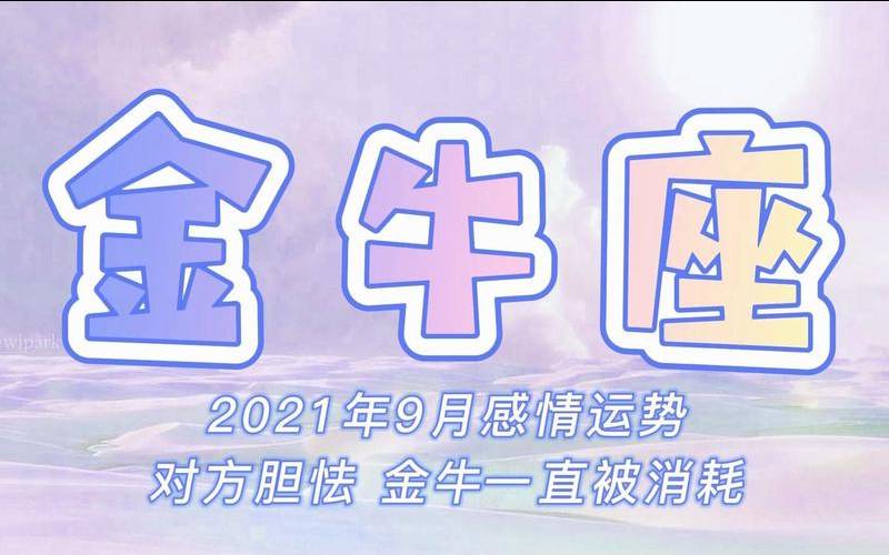 2022年9月金牛座运势太可怕了（2021年9月金牛座）