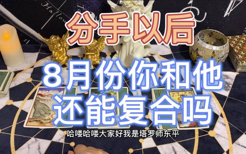 塔罗占卜分手后他还爱我吗（塔罗占卜分开后谁更伤心）