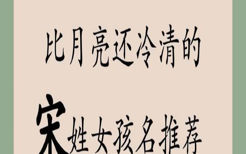 宋姓孩子取名（宝宝姓宋取什么名字好）