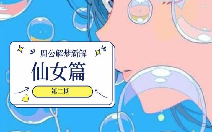 梦见自己见到了神仙（梦见自己见到了神仙）