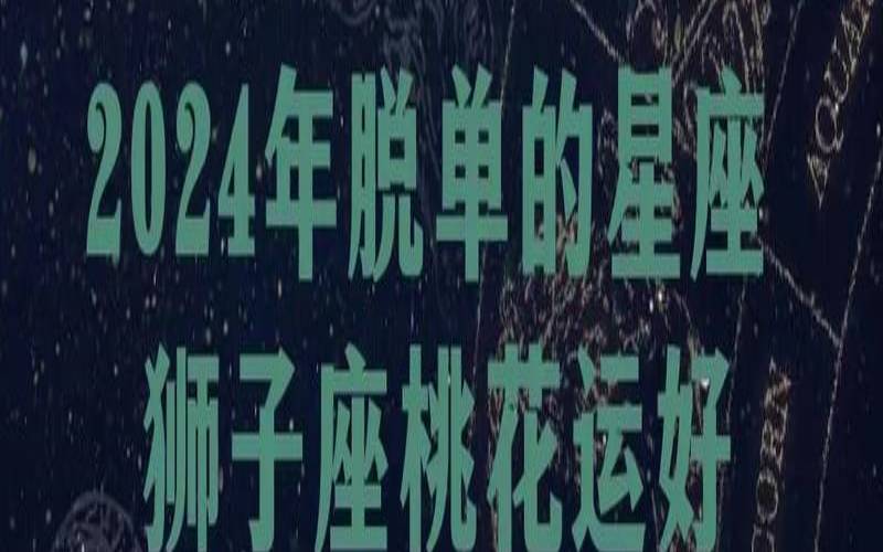 8月桃花运最旺的星座（今年桃花运最火的生肖）