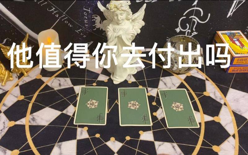 塔罗牌占卜他值得我付出吗（塔罗占卜他还想复合吗）