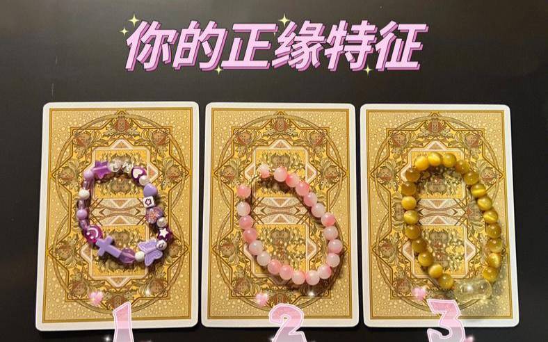 占卜异性缘自测（测试是否是正缘）