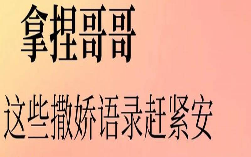 恋人生气怎么哄（哄男友生气的撒娇话语）