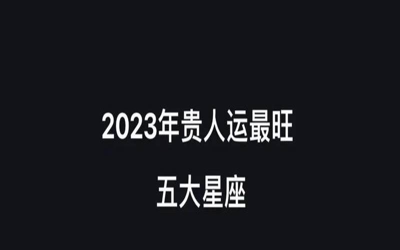 2023年运势好到爆的星座（2022年最幸福的星座）