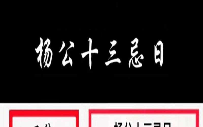 杨公十三忌哪一天最毒呢（杨公十三忌日忌讳什么）