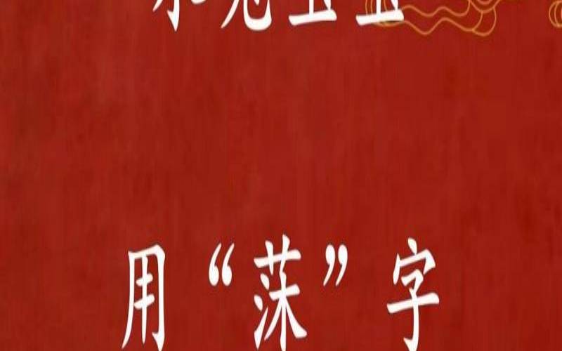 汘字是不是生僻字（莯子做名字的寓意）