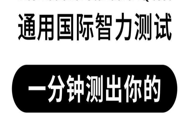 趣味测试（测试你真傻还是装傻）