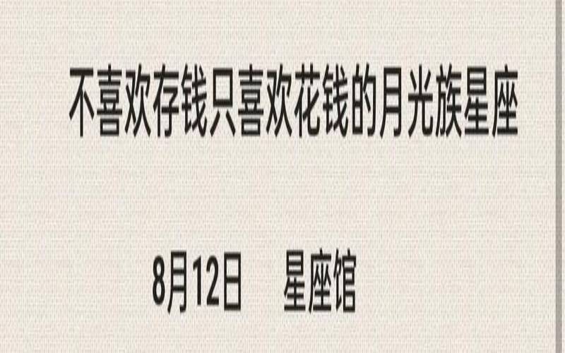 讨好型星座女（愿意给男朋友花钱的星座女）