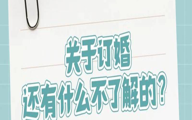 梦到自己订婚什么预兆呢（梦见自己订婚了但是不开心）