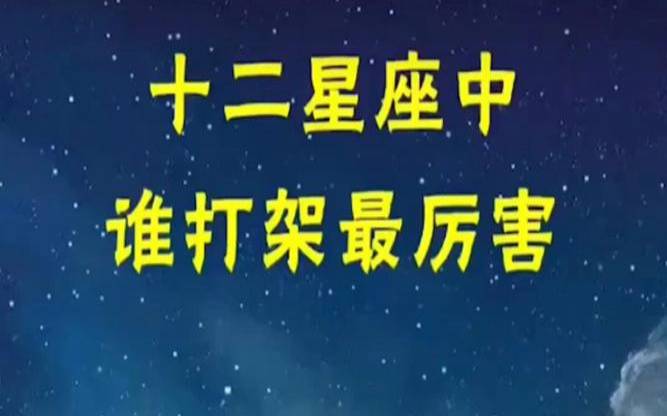4个特殊交界星座很厉害（交界星座哪个最厉害）
