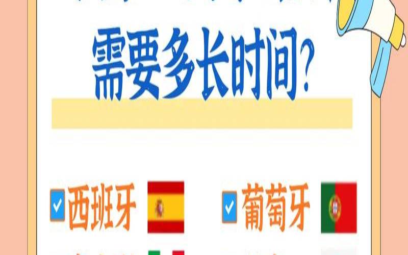 测你学好一门外语需要多久（你觉得学一门外语怎么样）