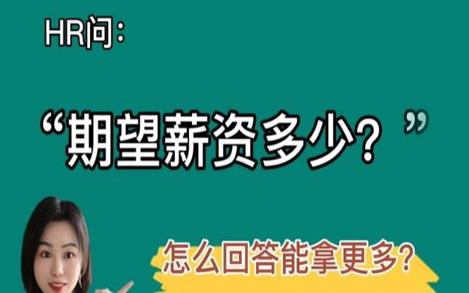 测试你今年能赚到钱吗（老板问期望薪资怎么回答）