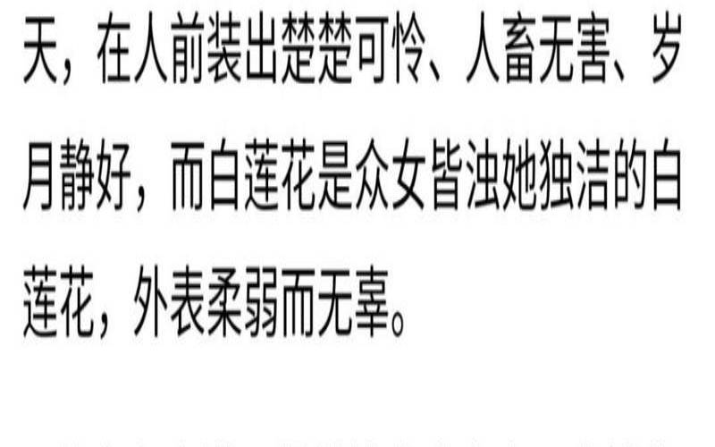 测测你是不是白莲花（鉴别绿茶女测试题文档）