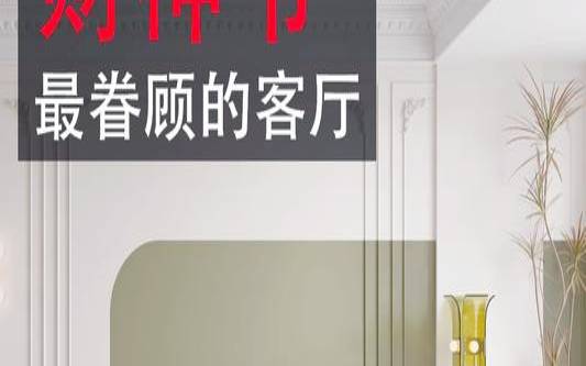 必须要懂得的家居布置否则财运很难兴旺（家居布置技巧）