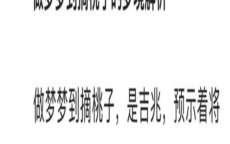 梦到吃桃子代表什么（梦到吃桃子代表什么预兆）