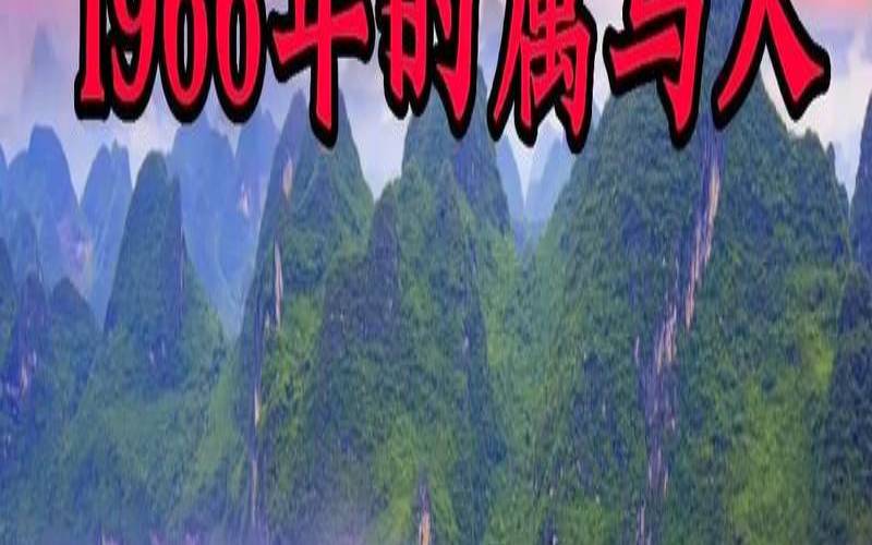 66年属马人三大坎是什么（66年属马一生三大劫）