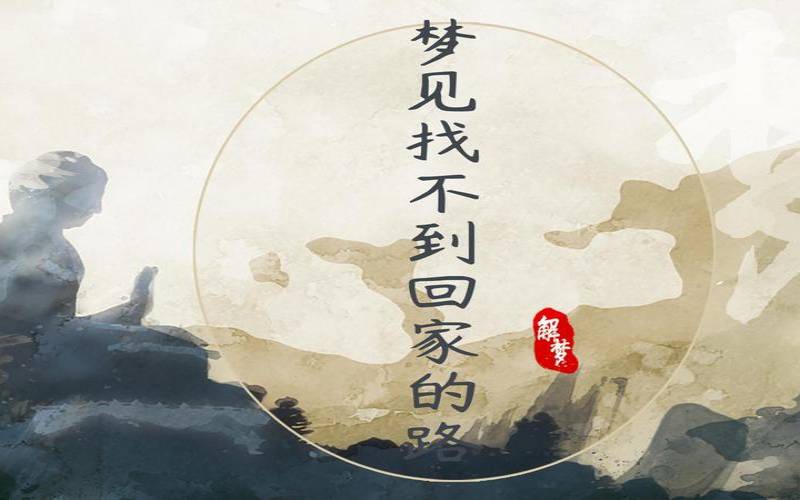 女人梦见回家的路很难走（女人梦见回家路上道路坎坷）