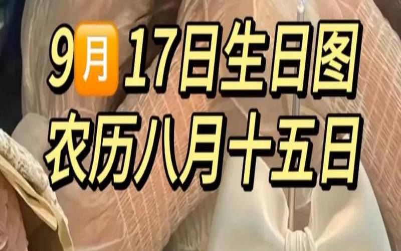 八月十五生日的女孩（八月十五生日的人的命）