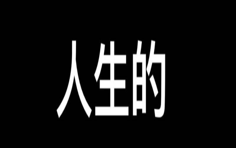 测你的人生转折点（测你这辈子注定会拥有什么）