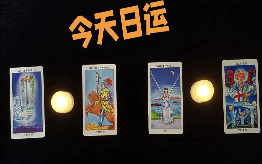 测测你2021年你将走什么运（塔罗测试你的工作能力）