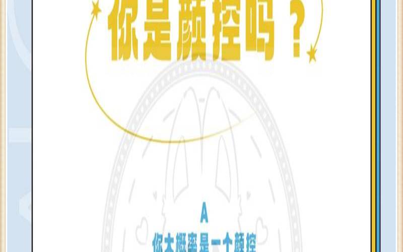 测你的颜控程度是多少（测你颜值会越来越高吗）