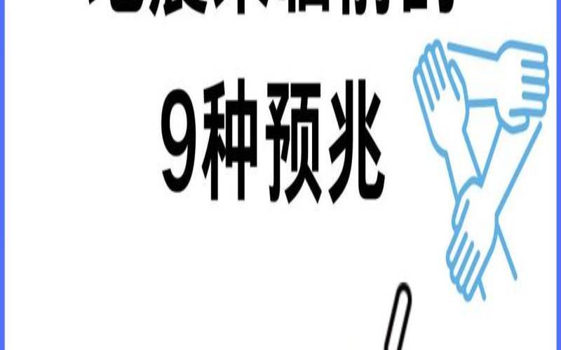 女子梦见地震是怎么回事（女人梦见地震的7个预兆）