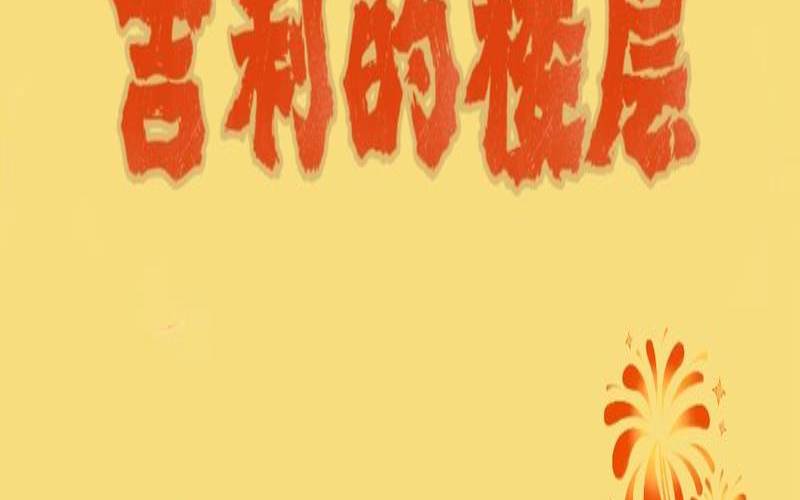 12生肖住几楼最旺马（12生肖买房吉利楼层）