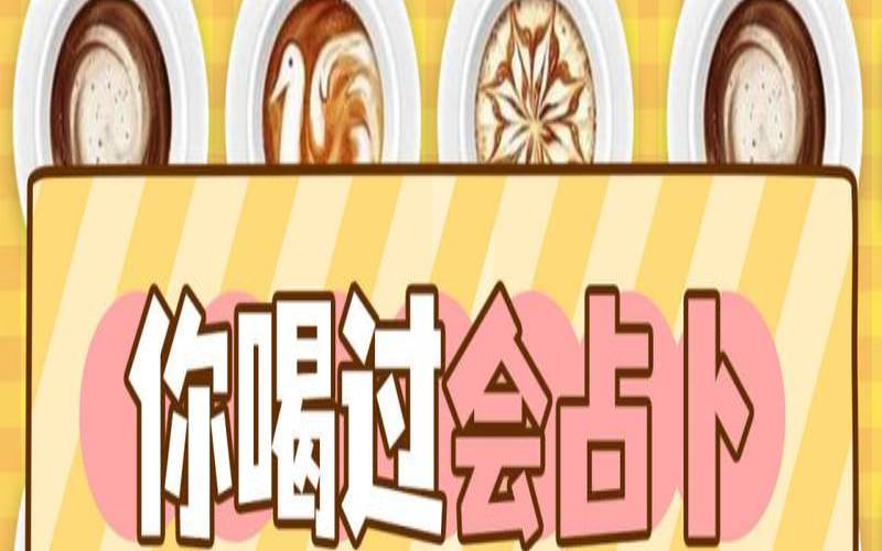 咖啡占卜方法（多米诺骨牌占卜）