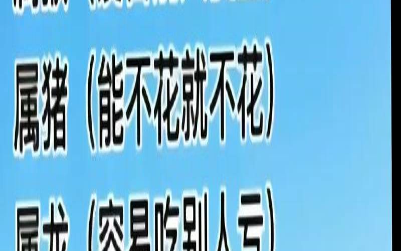 12生肖的爱情败给了什么（十二生肖的爱情阻力是什么）