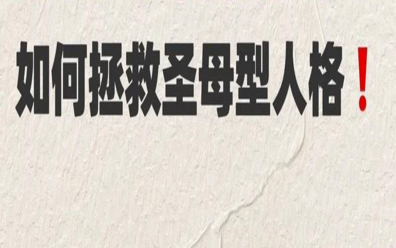 测测你是圣母型人格吗（怎么改掉自己的圣母心）