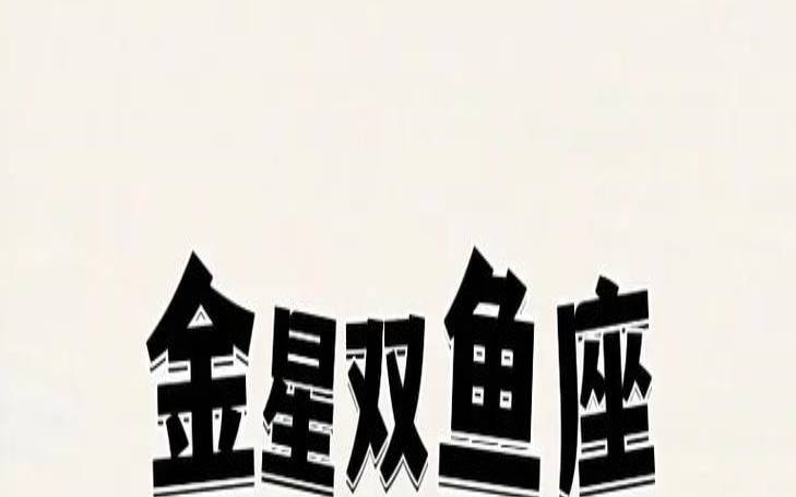 金星双鱼座的爱情（金星双鱼座是什么意思）