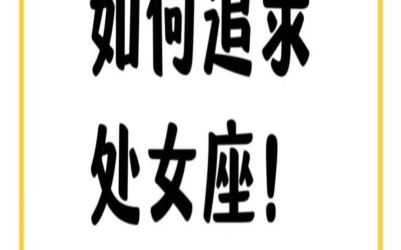 播放十二星座的处女座（12星座男想保护哪个星座女）