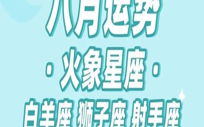 Hegelian紫苏2018年8月星座运势（2020运势好到爆的星座）