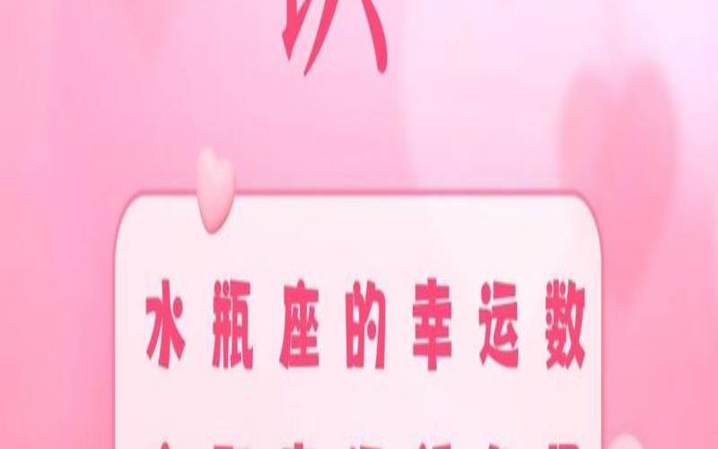 幸运数字是啥意思（代表一切顺利的数字）