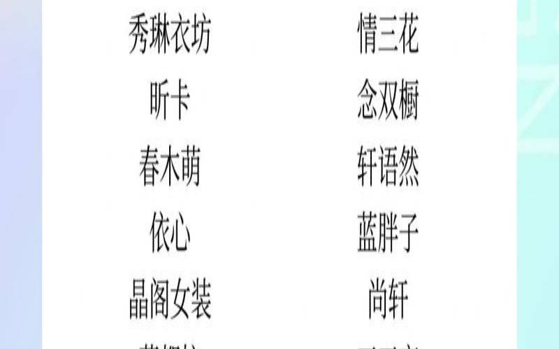 女装店名字上档次招财2020（简单大气的女装店名）