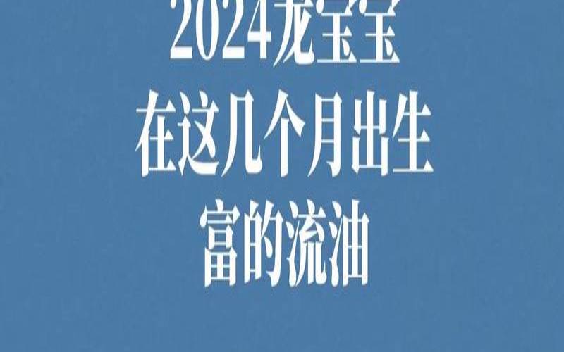2024龙年贵子哪天出生（十二月龙最有福气出生）