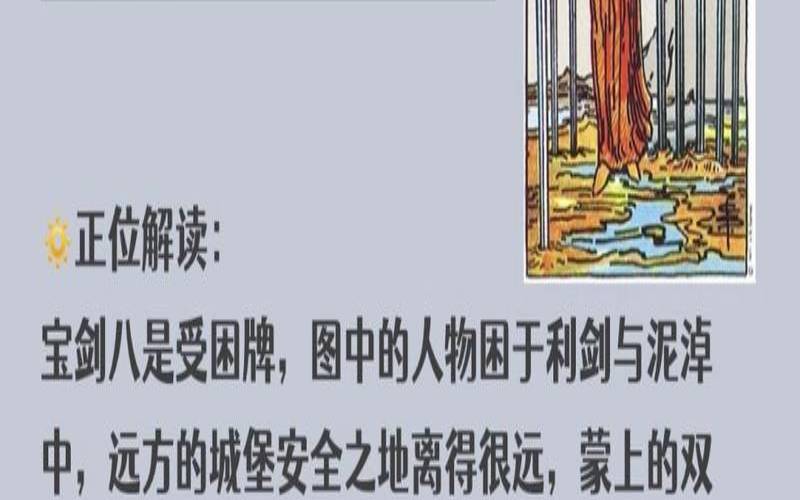 塔罗牌宝剑八的含义（塔罗牌宝剑骑士）